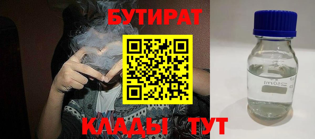 БУТИРАТ бутик  Вход с VPN  Орёл 